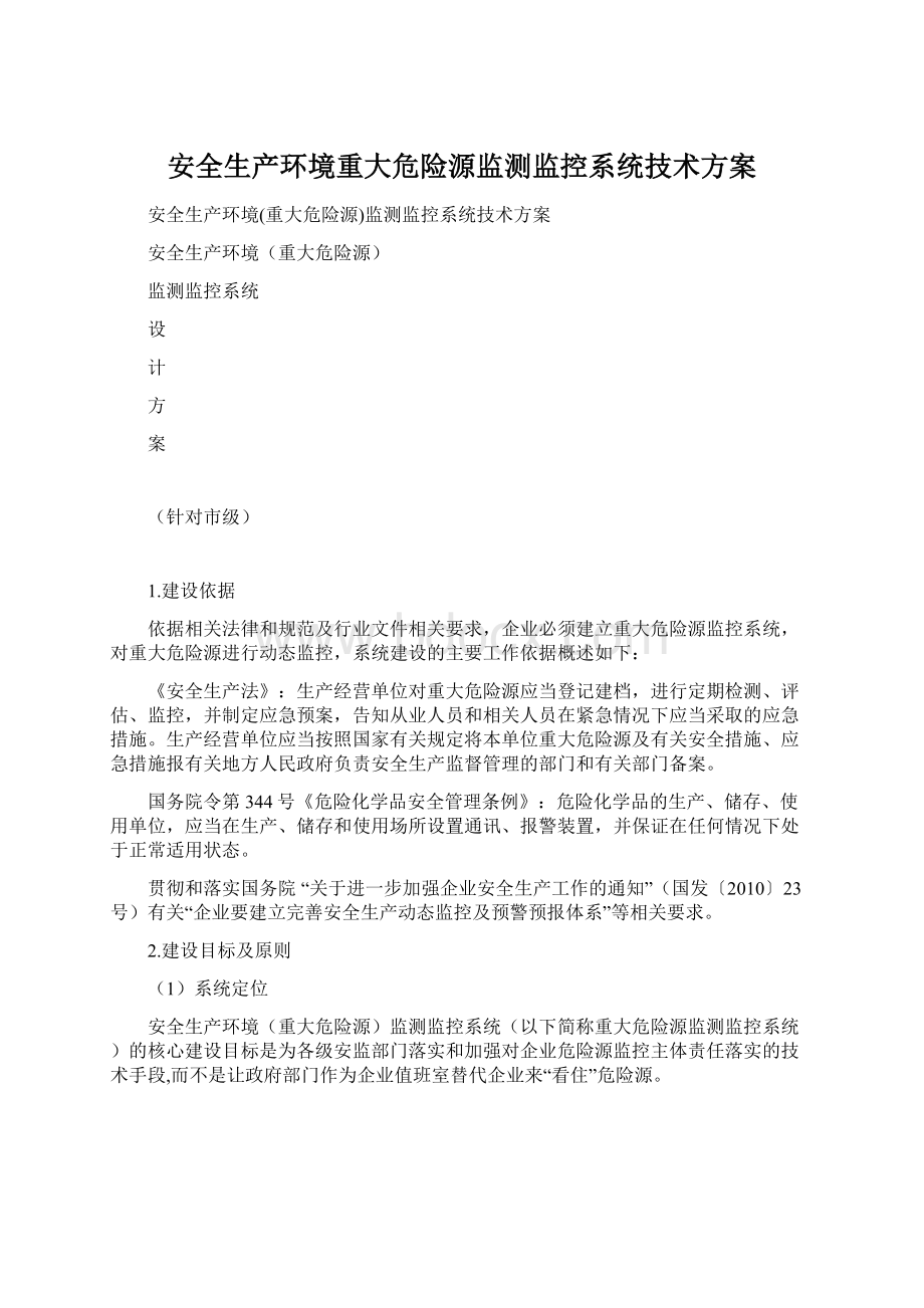 安全生产环境重大危险源监测监控系统技术方案.docx