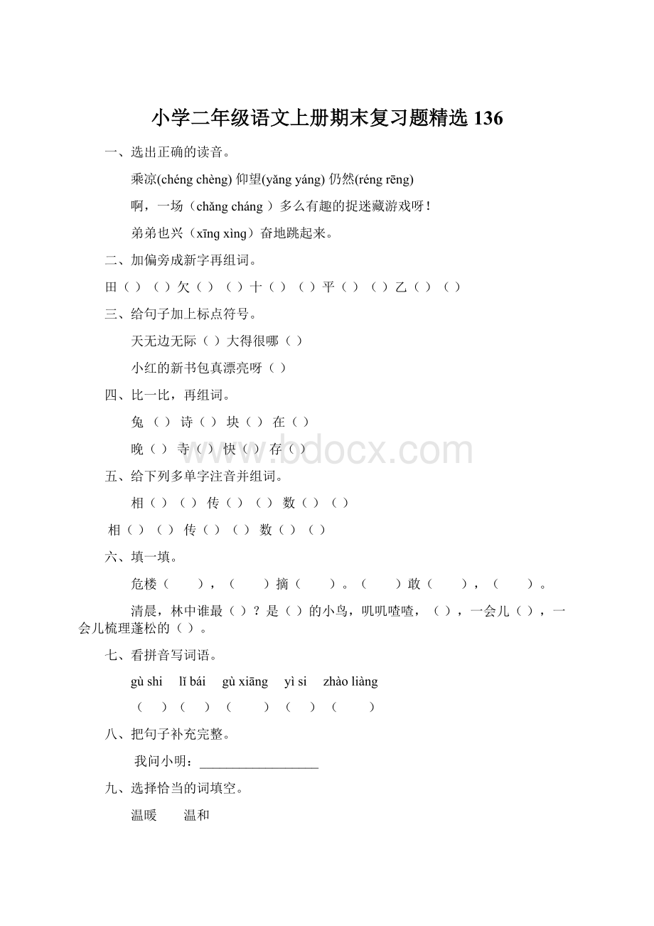 小学二年级语文上册期末复习题精选136Word文件下载.docx