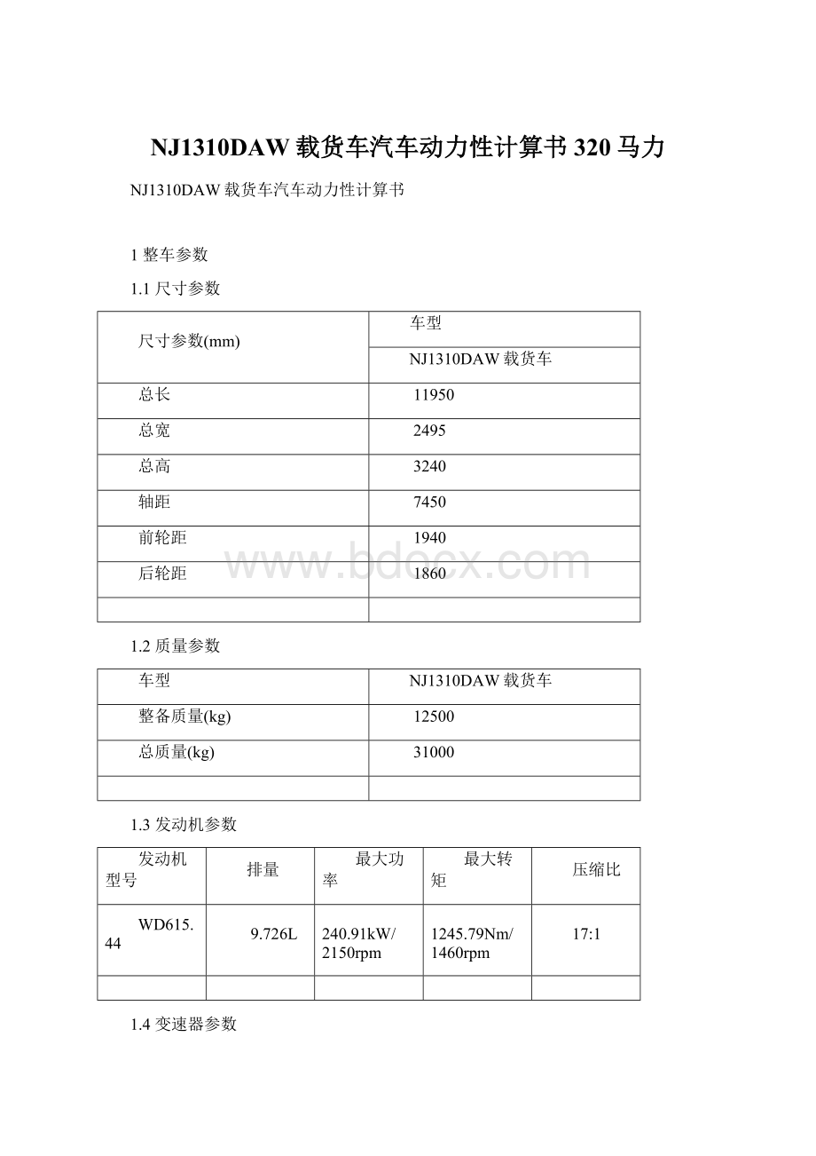 NJ1310DAW载货车汽车动力性计算书320马力.docx