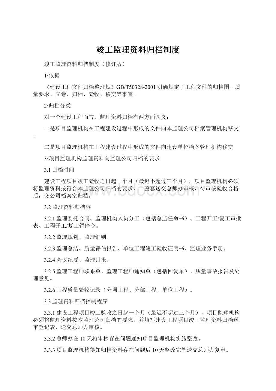 竣工监理资料归档制度Word格式文档下载.docx_第1页