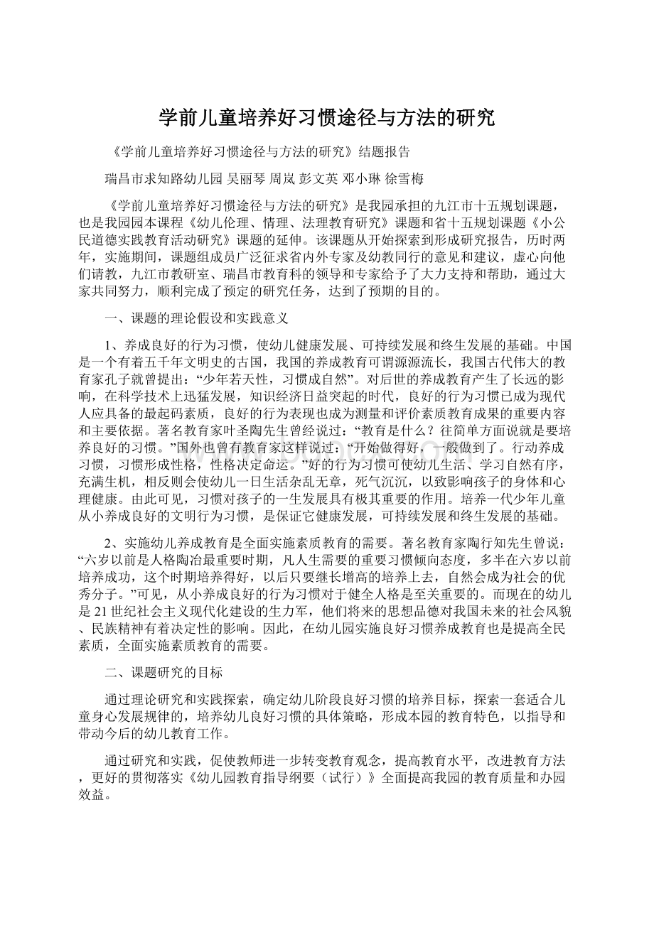 学前儿童培养好习惯途径与方法的研究.docx_第1页