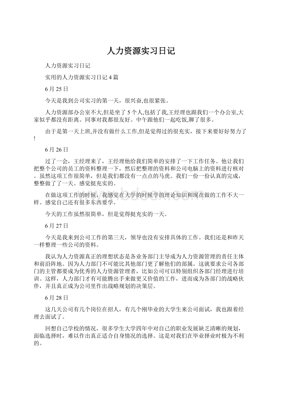 人力资源实习日记Word下载.docx_第1页