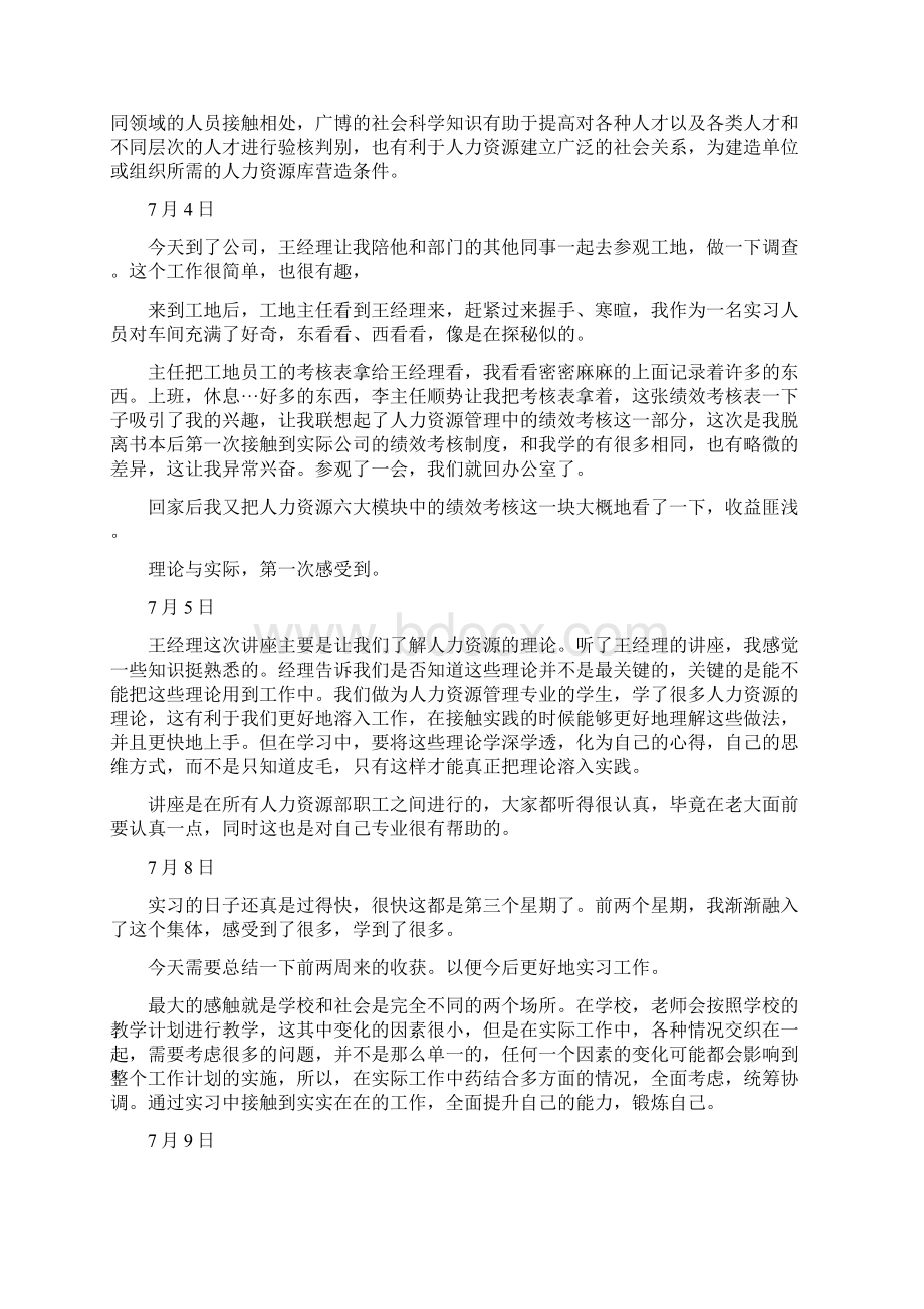 人力资源实习日记Word下载.docx_第3页