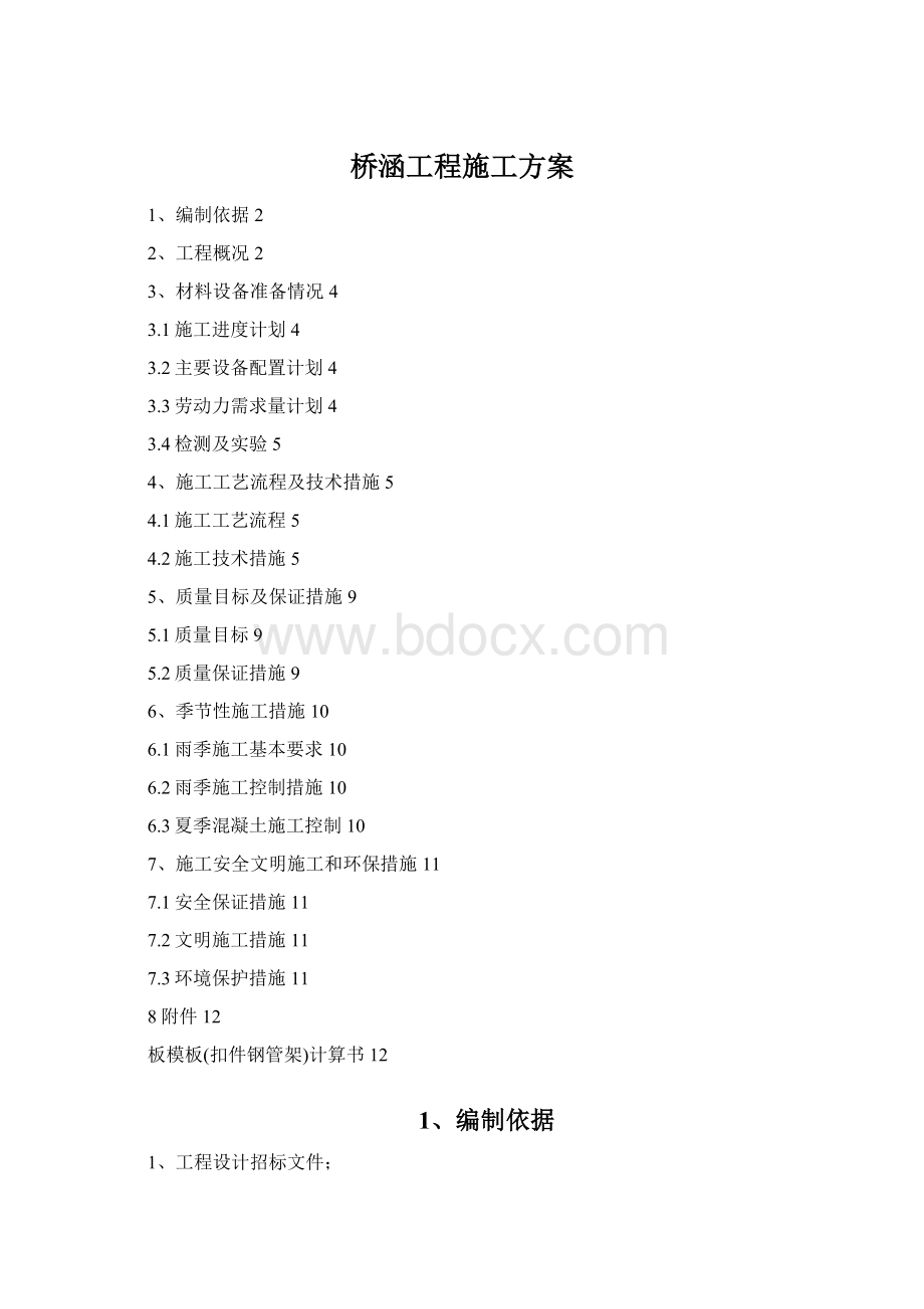 桥涵工程施工方案Word格式文档下载.docx_第1页