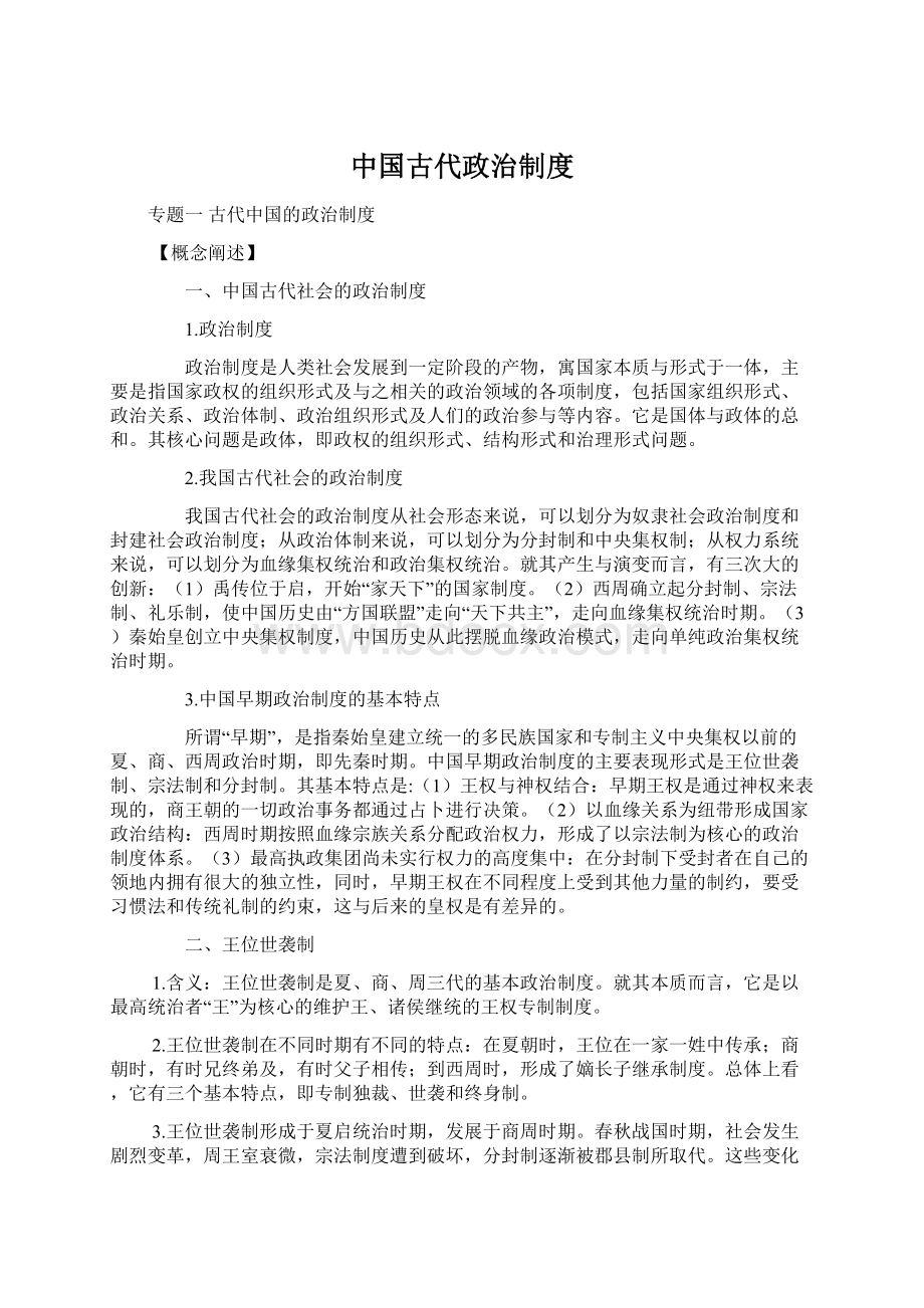 中国古代政治制度Word格式.docx