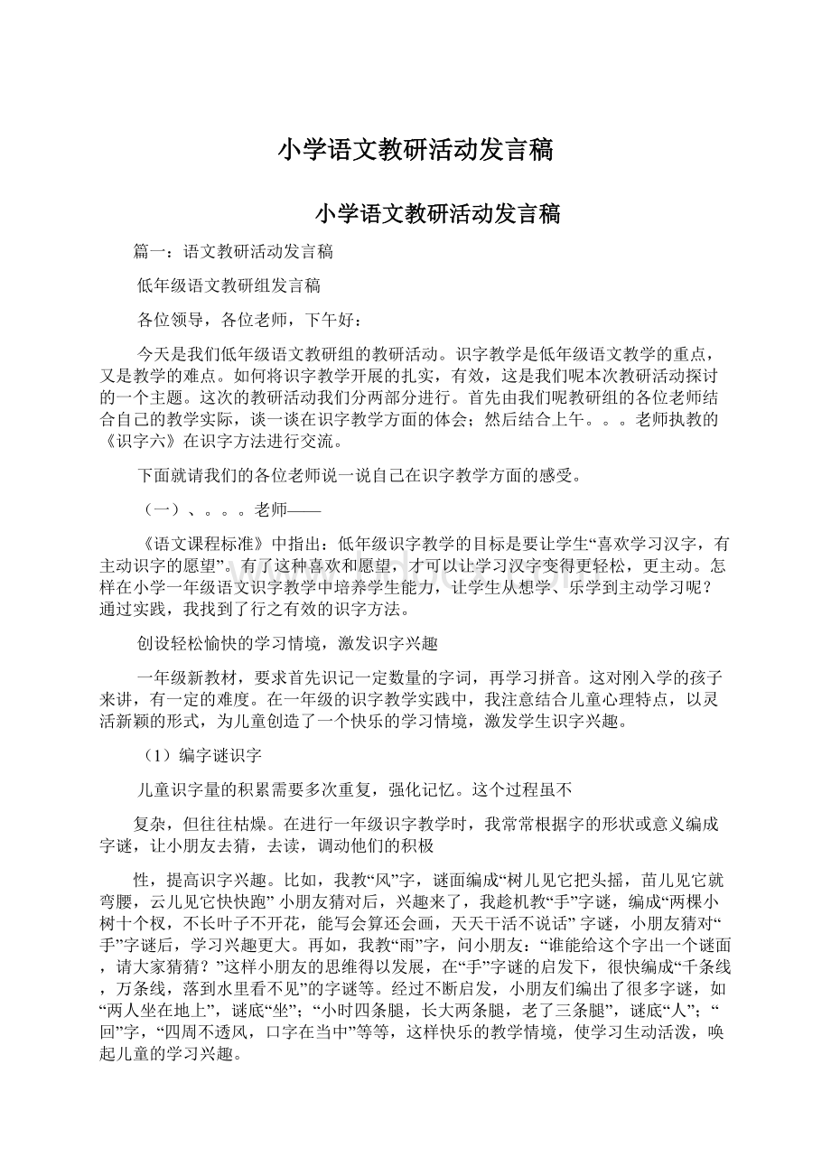 小学语文教研活动发言稿Word文件下载.docx