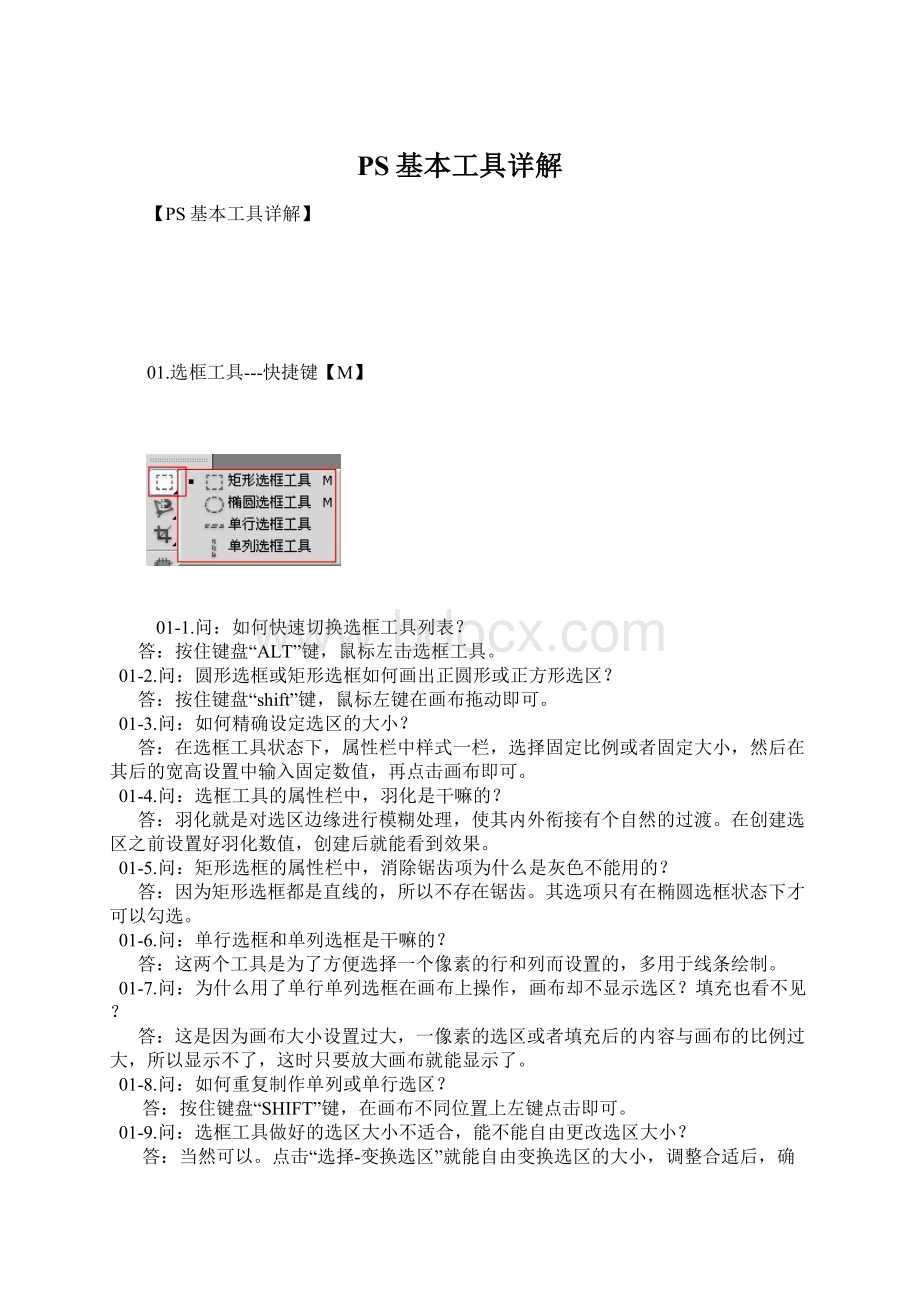 PS基本工具详解Word格式.docx