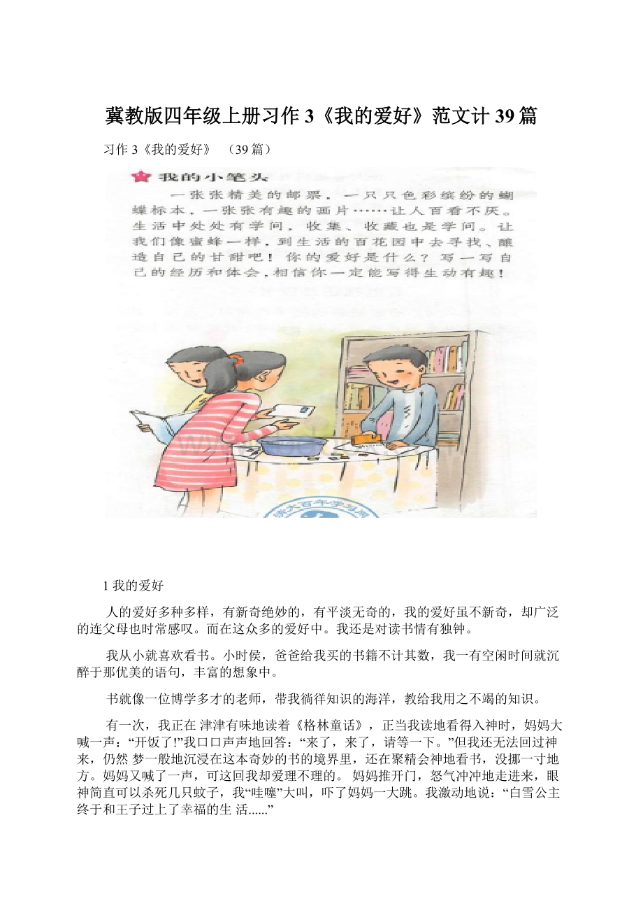 冀教版四年级上册习作3《我的爱好》范文计39篇文档格式.docx_第1页