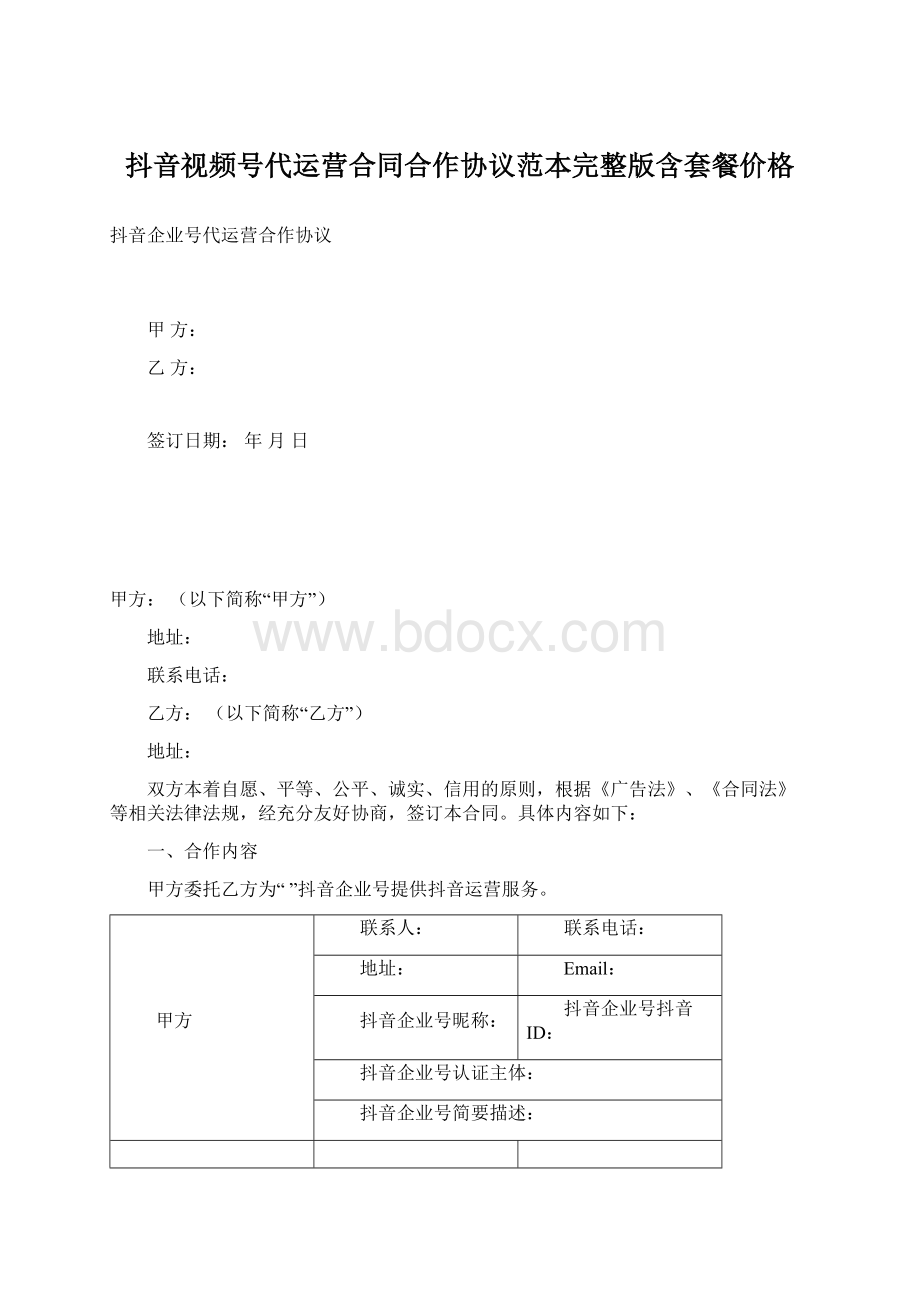 抖音视频号代运营合同合作协议范本完整版含套餐价格.docx_第1页