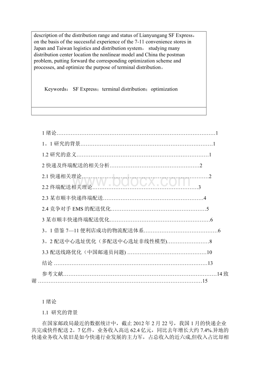 毕业论文某市顺丰快递终端配送优化研究范本模板Word文档格式.docx_第2页