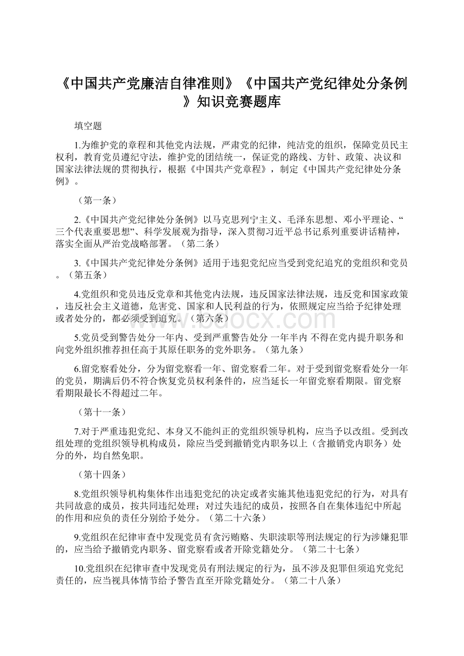 《中国共产党廉洁自律准则》《中国共产党纪律处分条例》知识竞赛题库.docx