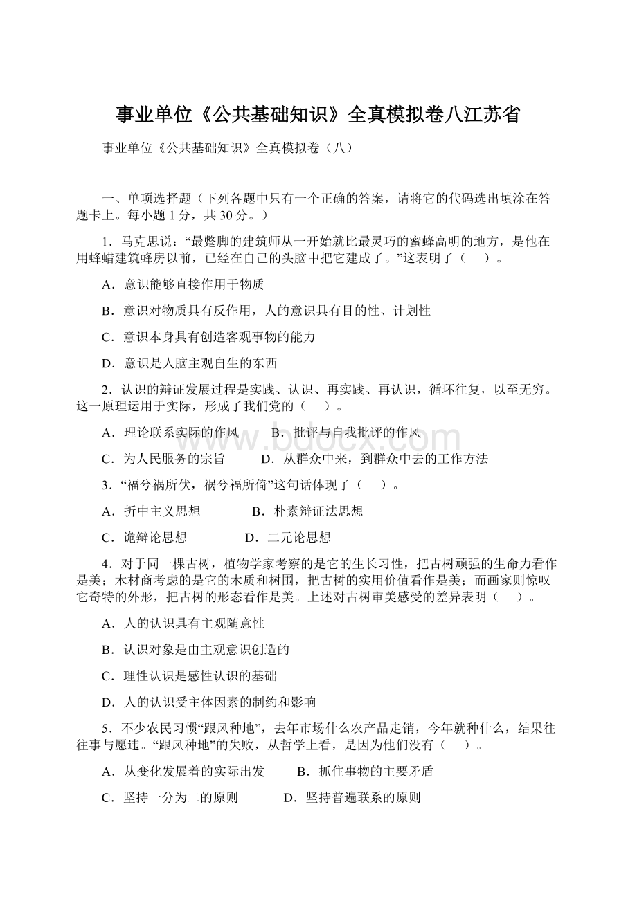 事业单位《公共基础知识》全真模拟卷八江苏省Word文件下载.docx