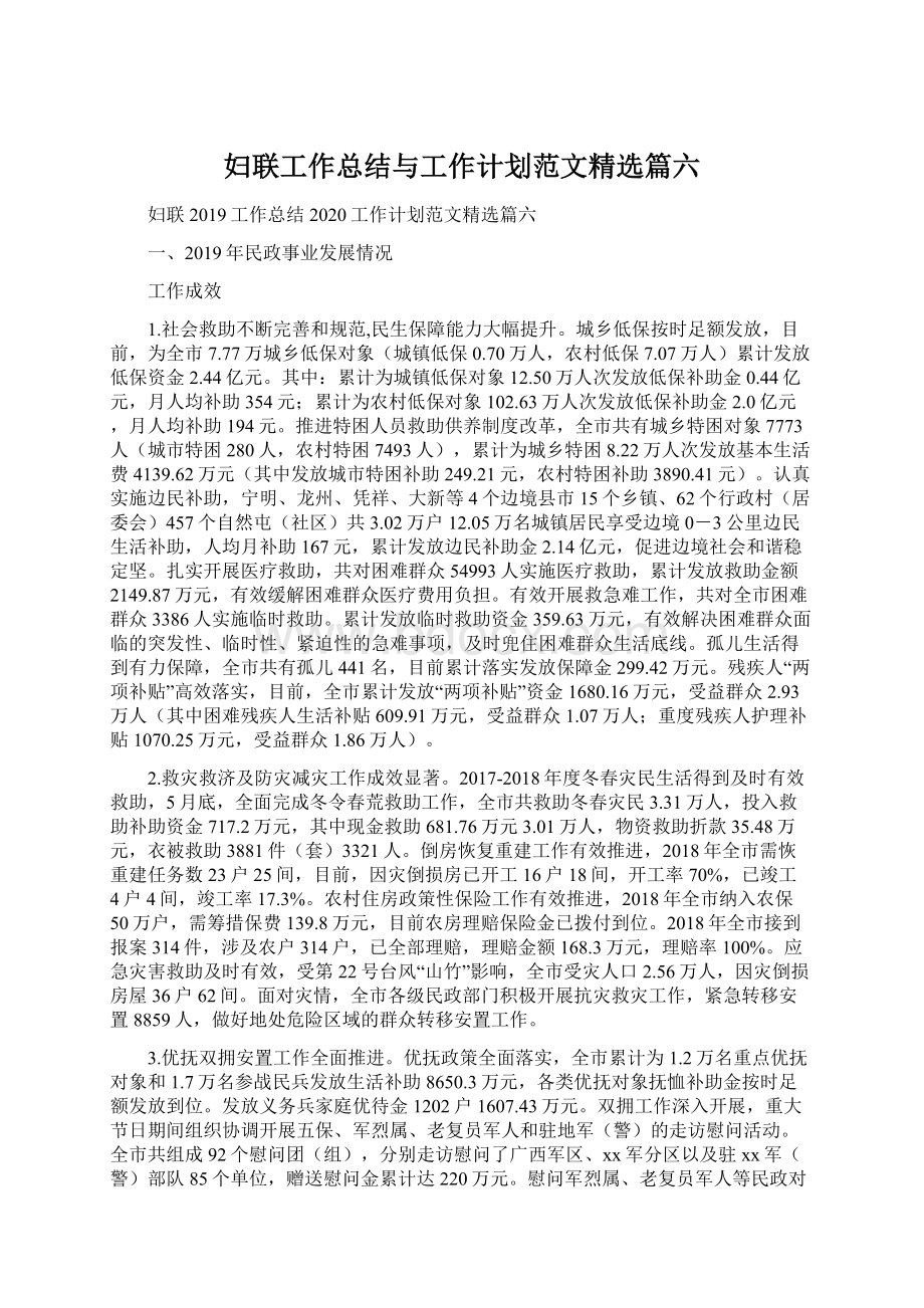 妇联工作总结与工作计划范文精选篇六.docx_第1页