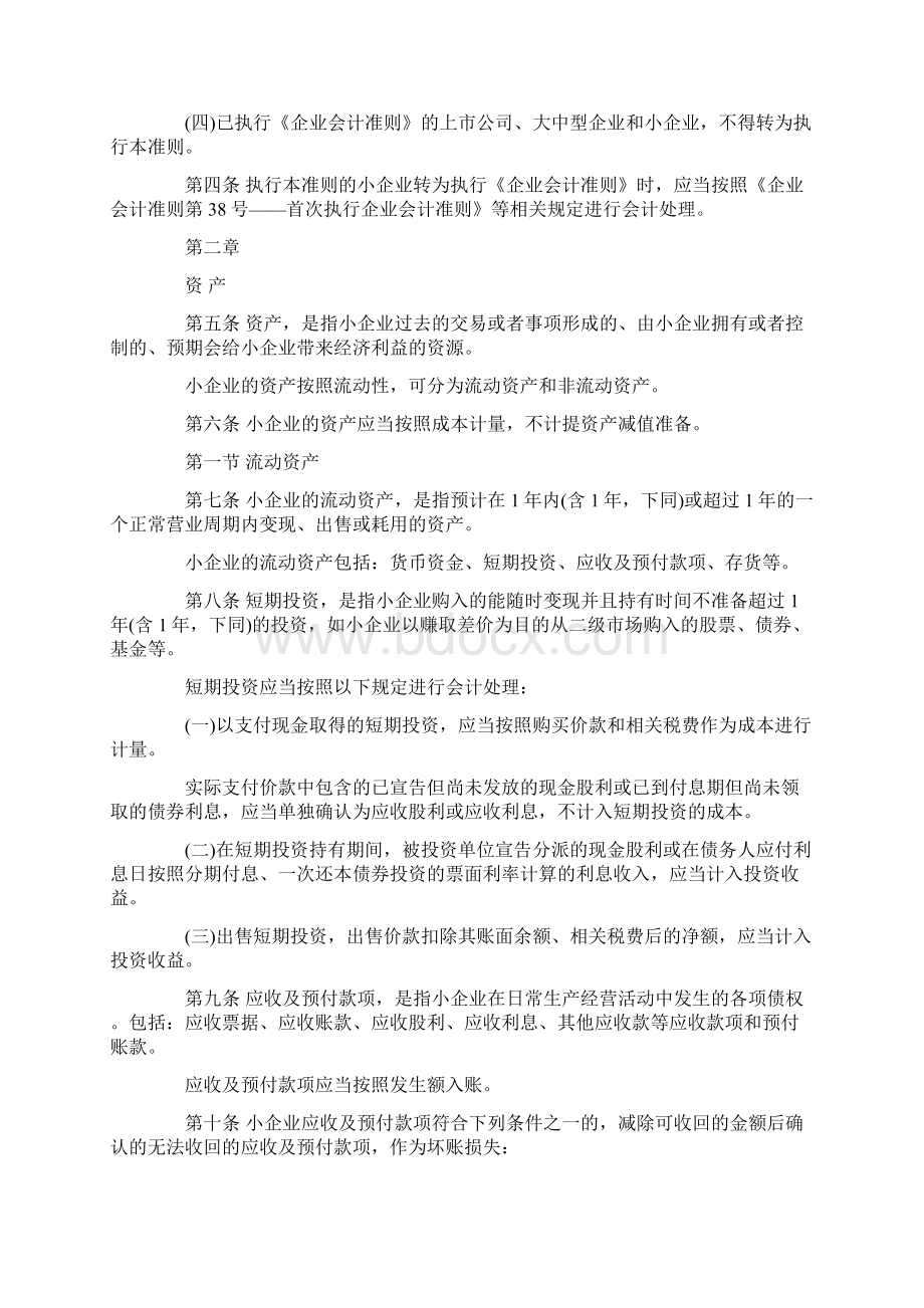 小企业会计准则全文Word下载.docx_第2页