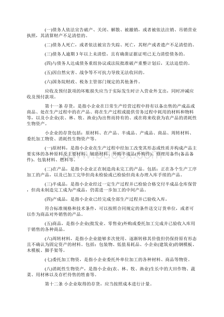 小企业会计准则全文Word下载.docx_第3页