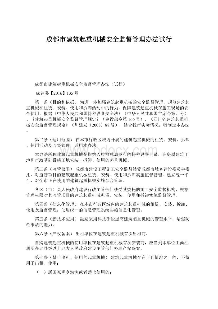 成都市建筑起重机械安全监督管理办法试行Word文档下载推荐.docx