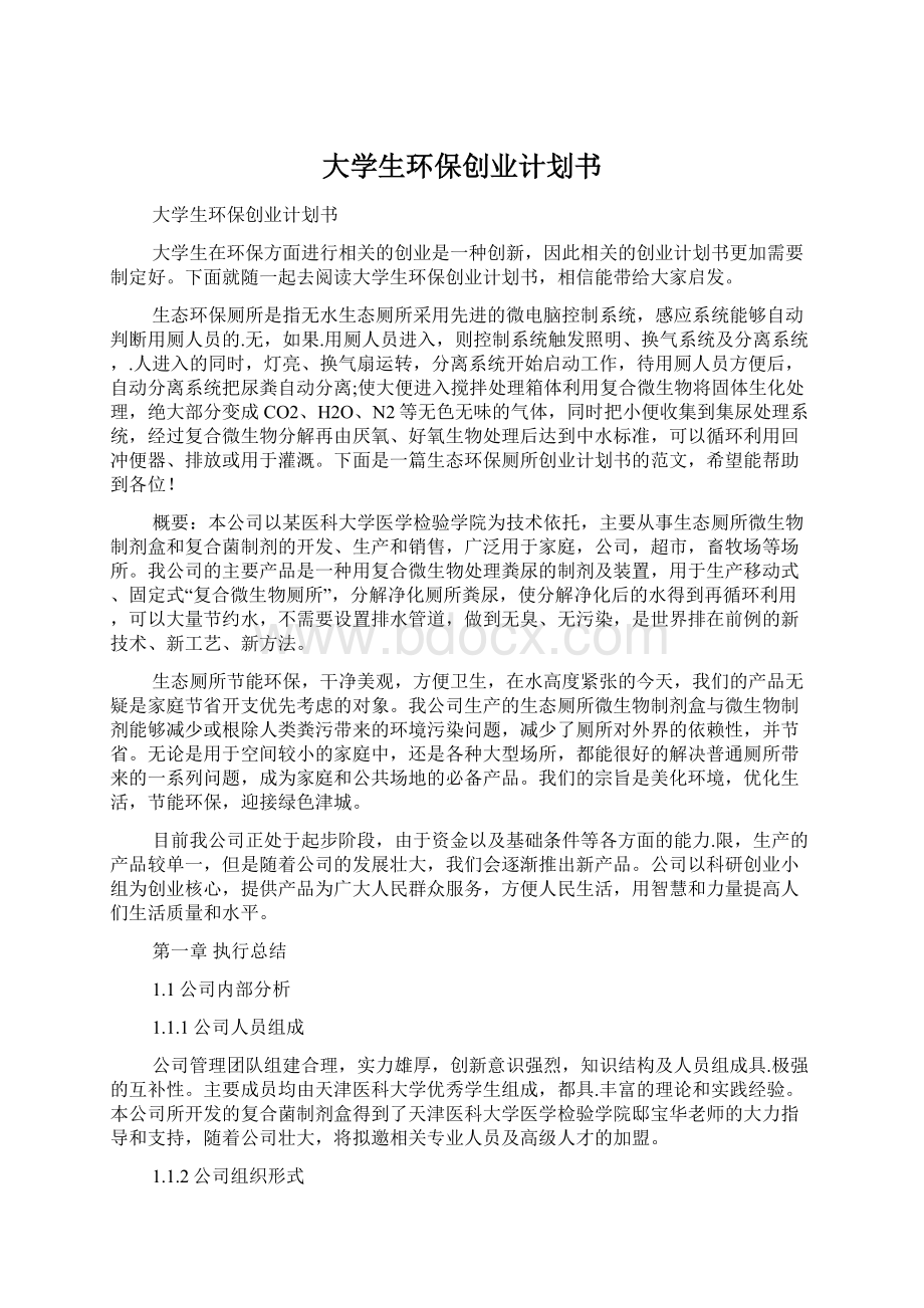 大学生环保创业计划书Word文档下载推荐.docx_第1页