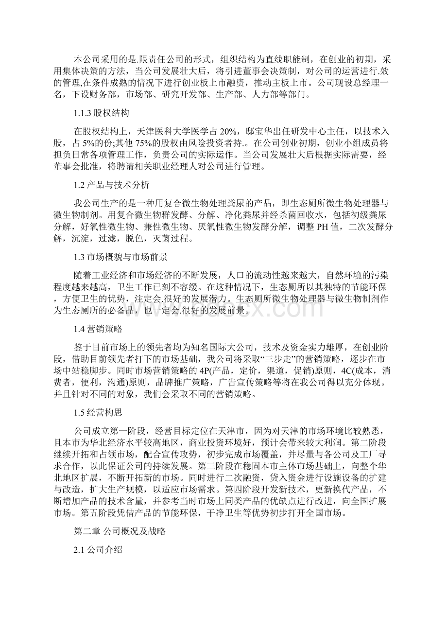 大学生环保创业计划书Word文档下载推荐.docx_第2页