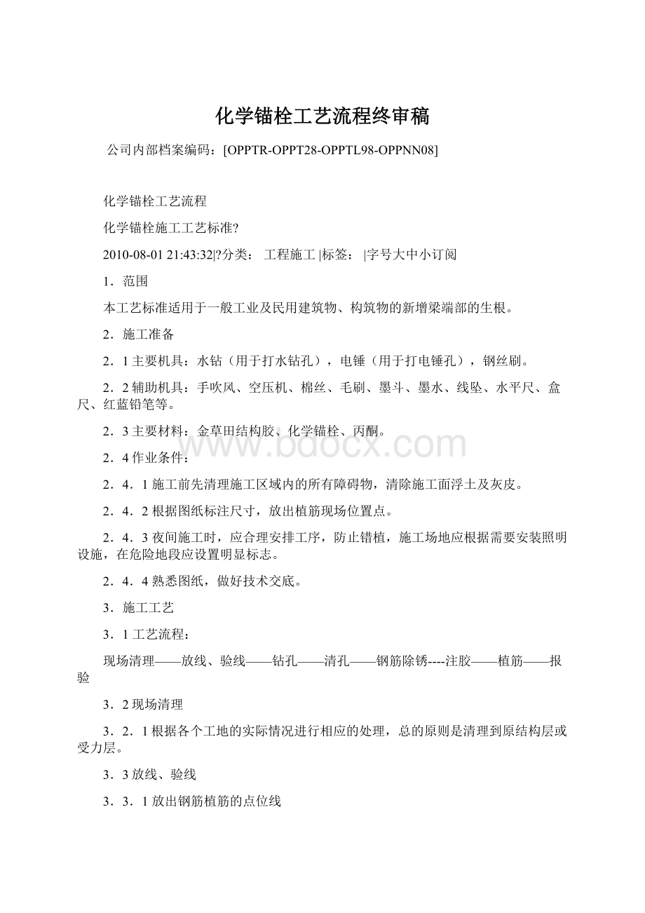 化学锚栓工艺流程终审稿.docx_第1页