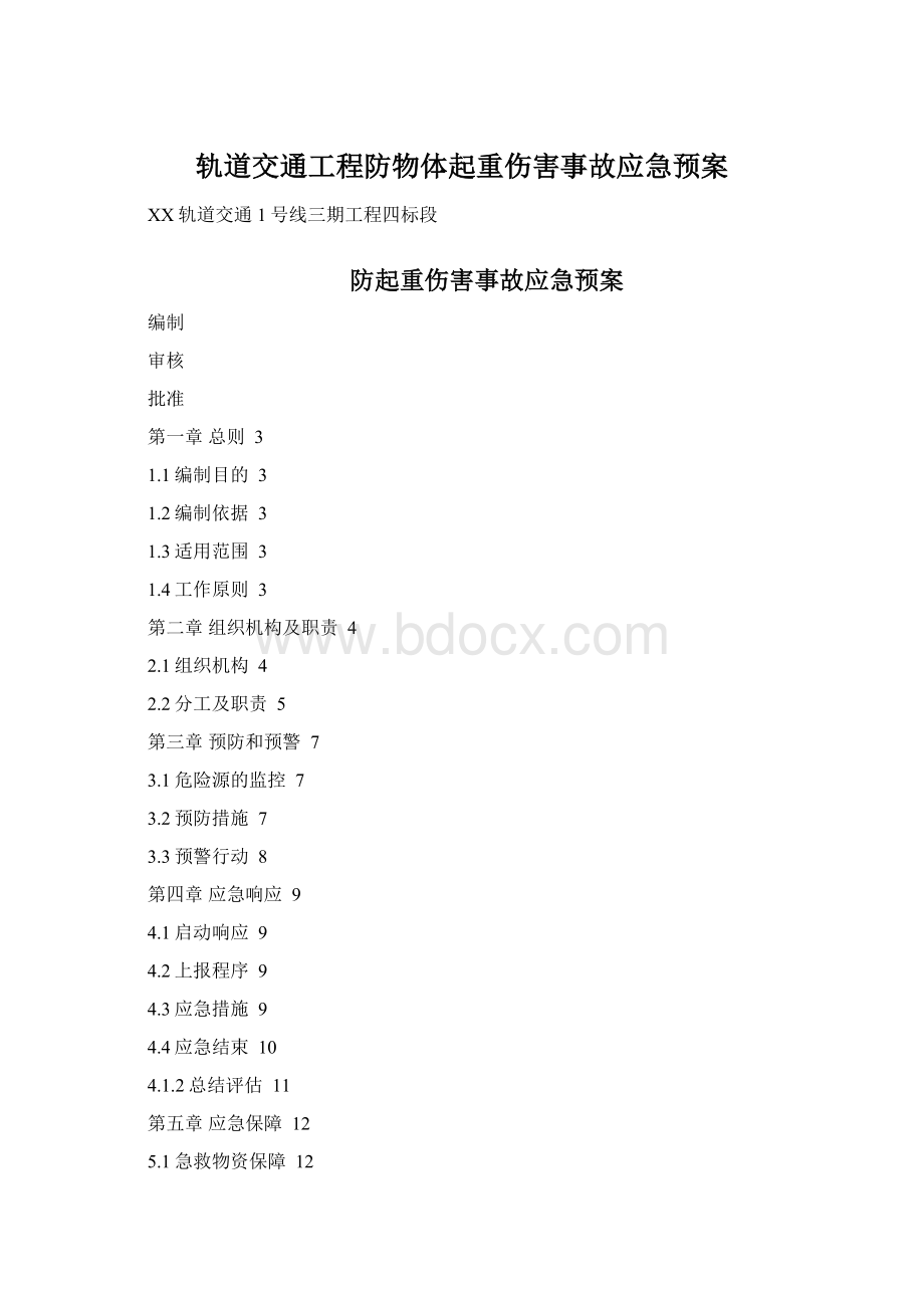 轨道交通工程防物体起重伤害事故应急预案.docx_第1页