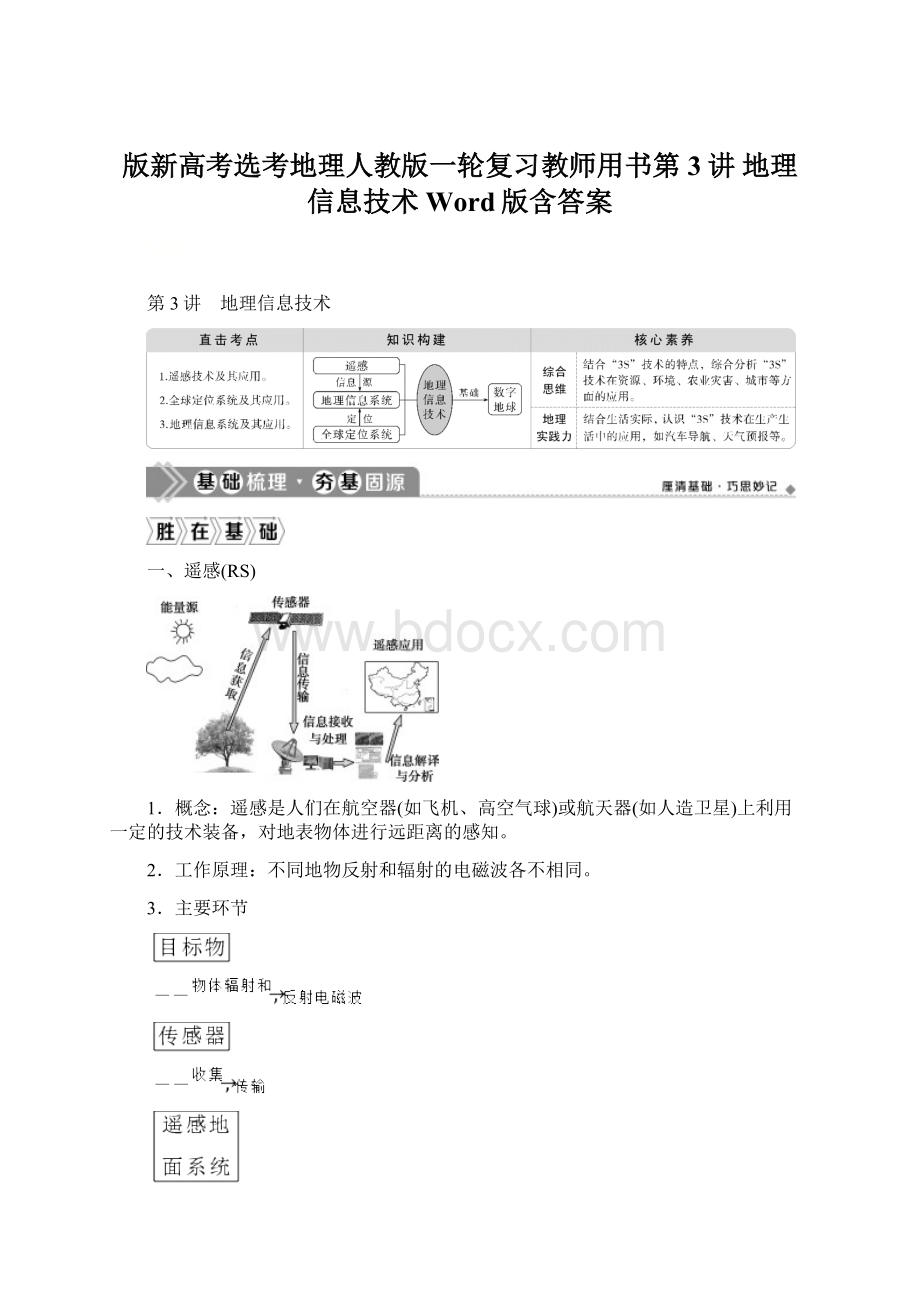 版新高考选考地理人教版一轮复习教师用书第3讲 地理信息技术 Word版含答案.docx_第1页