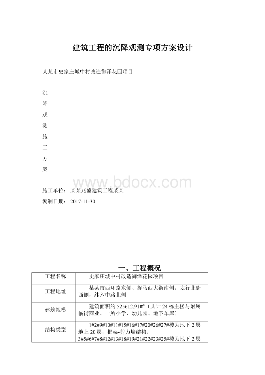 建筑工程的沉降观测专项方案设计.docx_第1页