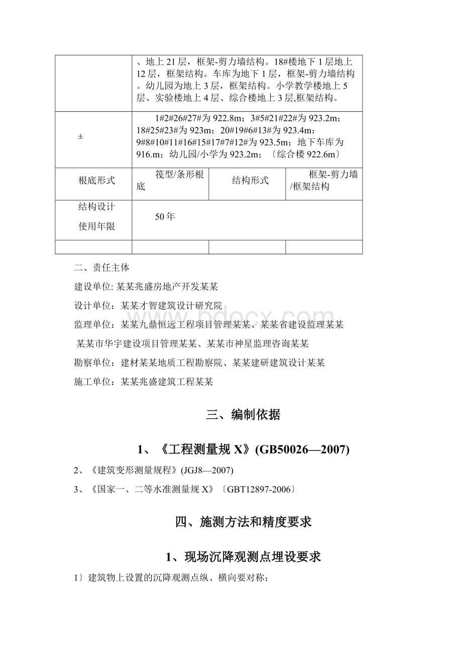 建筑工程的沉降观测专项方案设计.docx_第2页