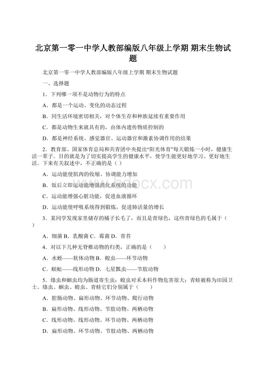 北京第一零一中学人教部编版八年级上学期 期末生物试题Word格式文档下载.docx