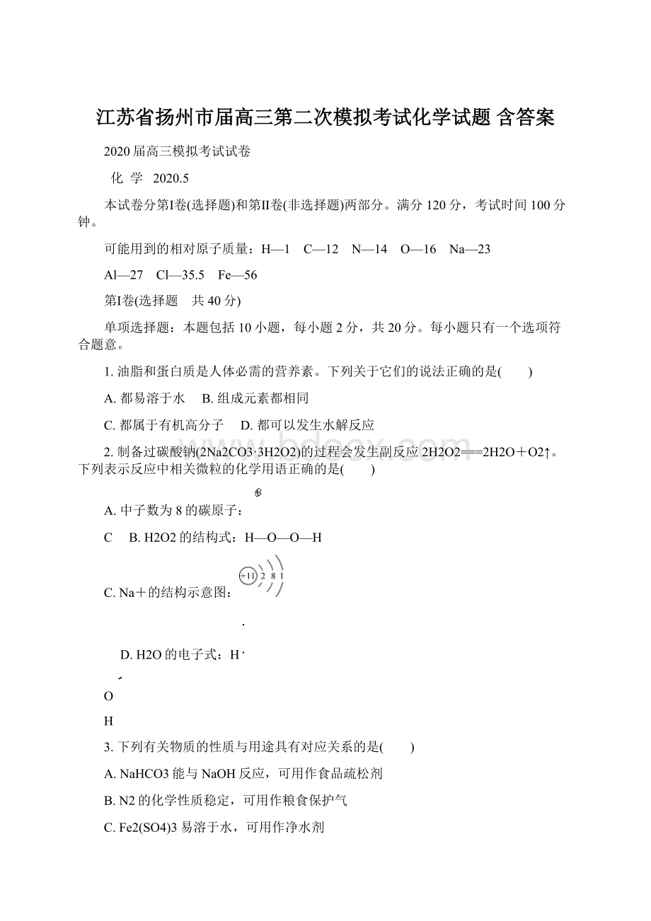 江苏省扬州市届高三第二次模拟考试化学试题 含答案Word文档格式.docx