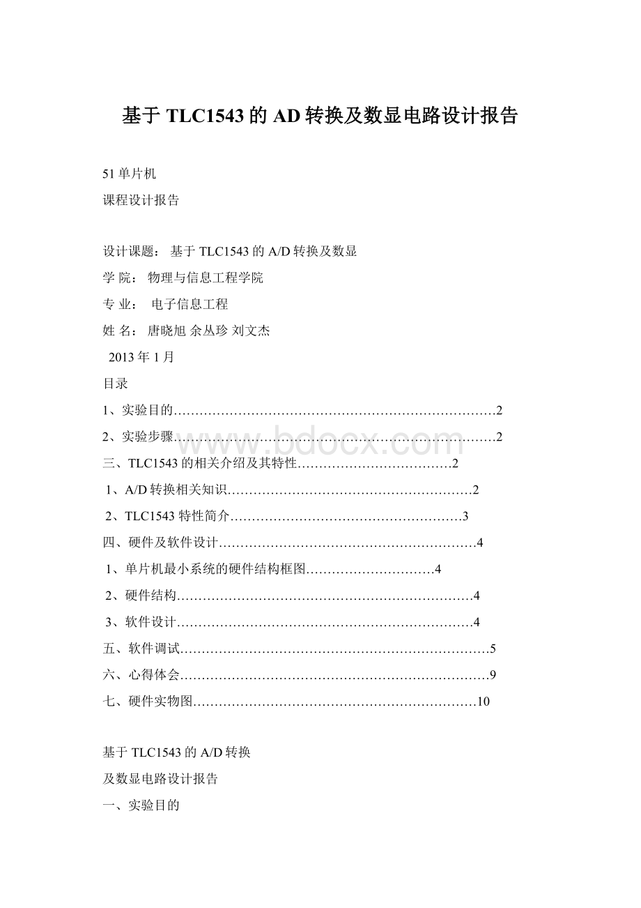 基于TLC1543的AD转换及数显电路设计报告Word下载.docx