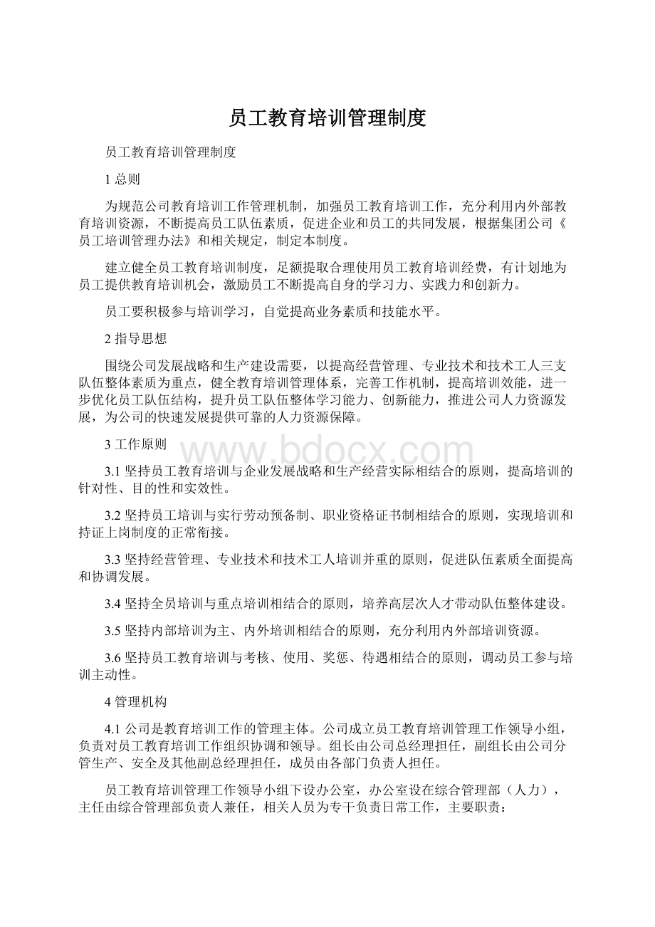 员工教育培训管理制度.docx