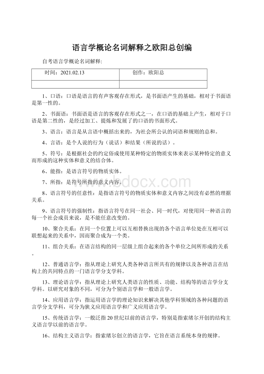 语言学概论名词解释之欧阳总创编Word格式文档下载.docx