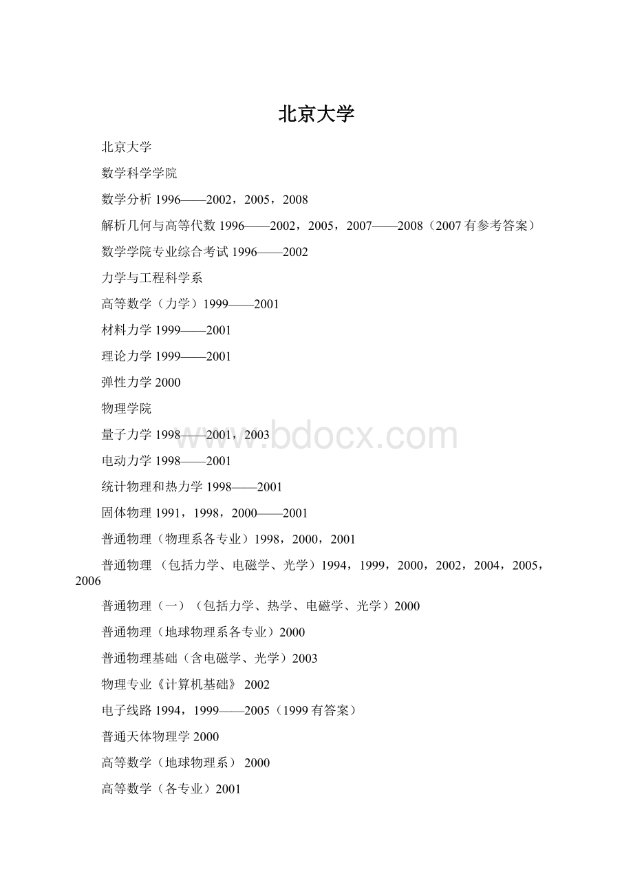 北京大学Word文件下载.docx_第1页