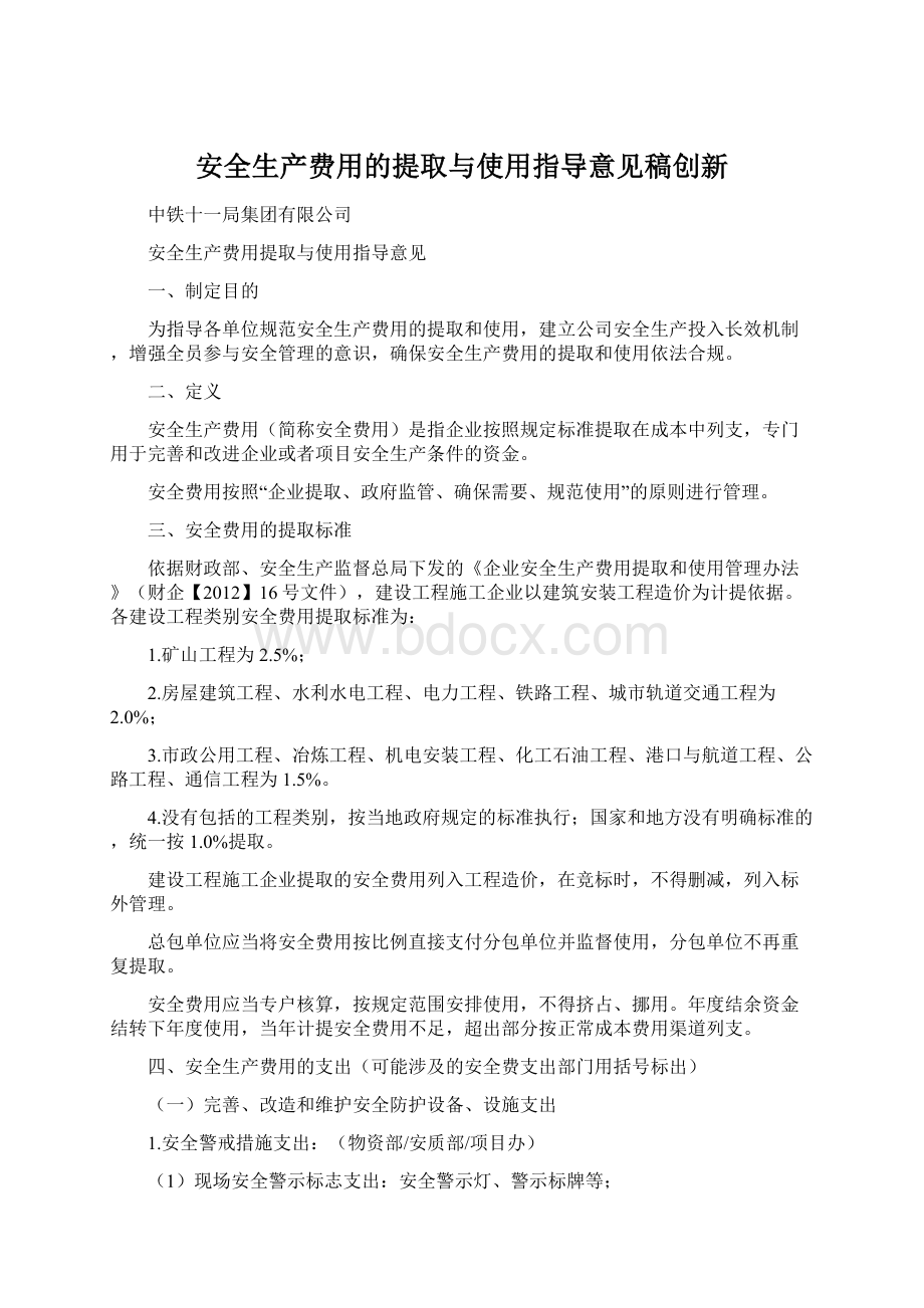 安全生产费用的提取与使用指导意见稿创新.docx_第1页