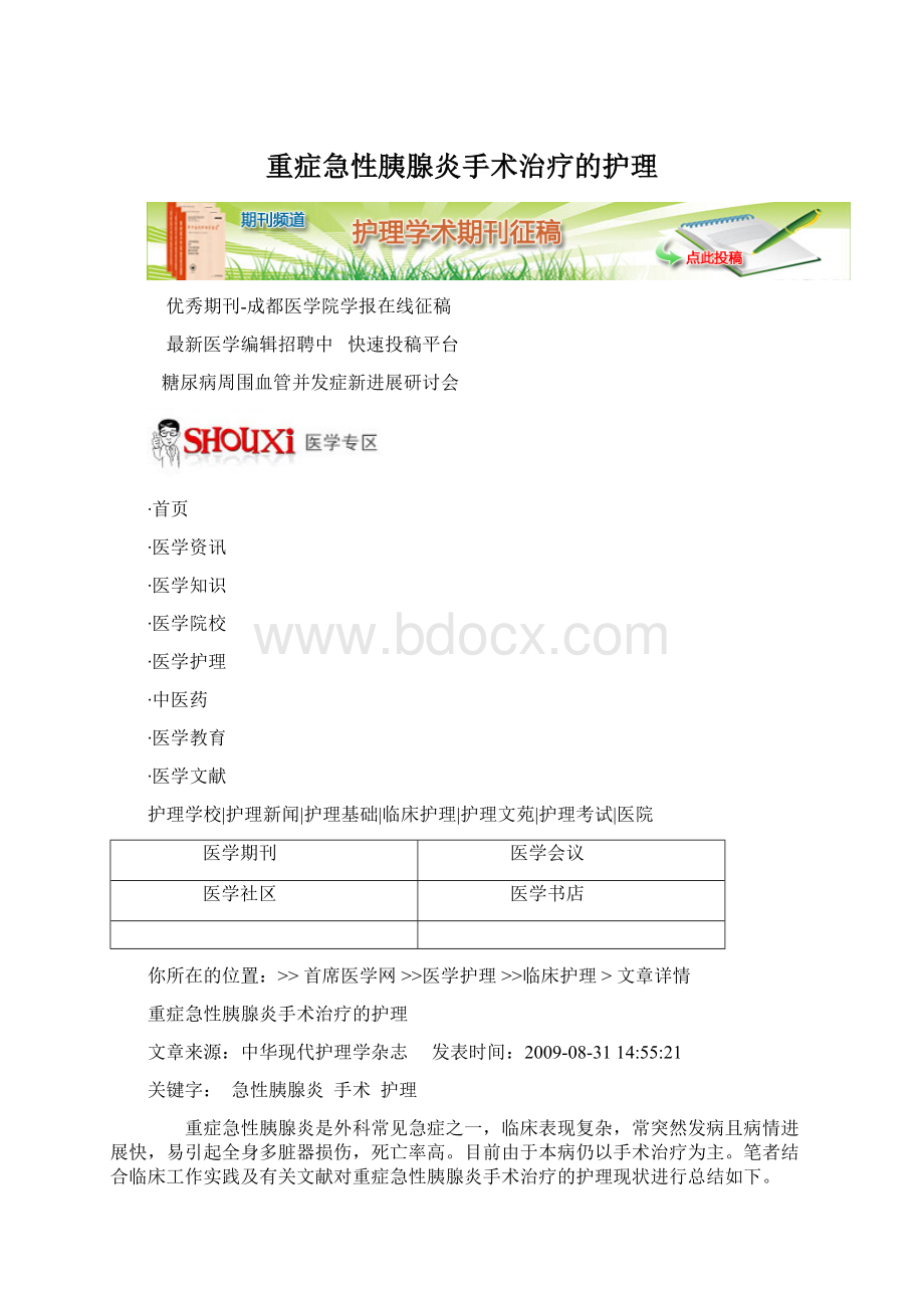 重症急性胰腺炎手术治疗的护理.docx