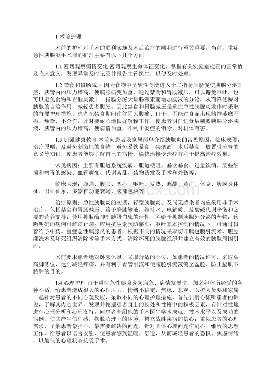 重症急性胰腺炎手术治疗的护理.docx_第2页