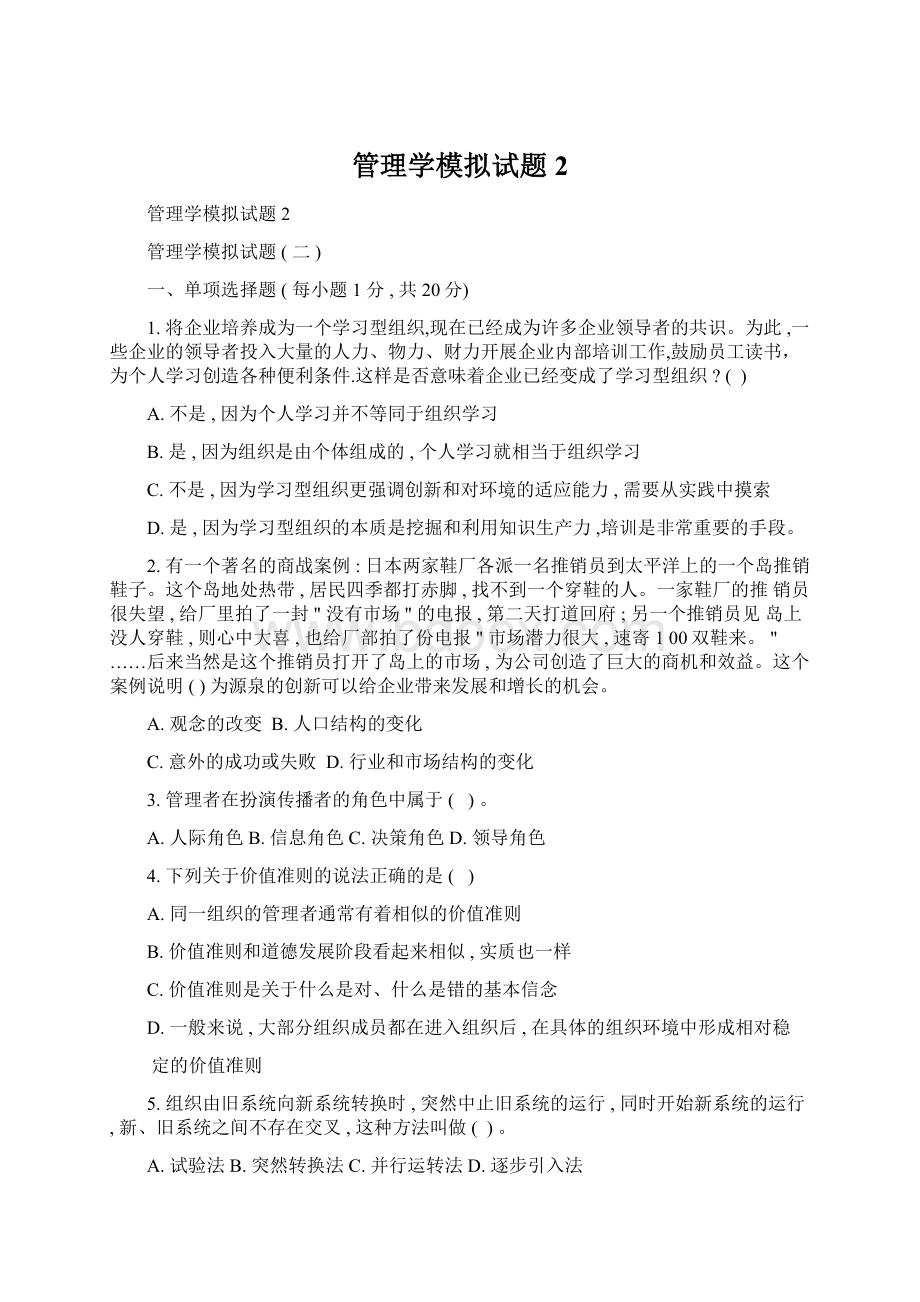 管理学模拟试题2.docx