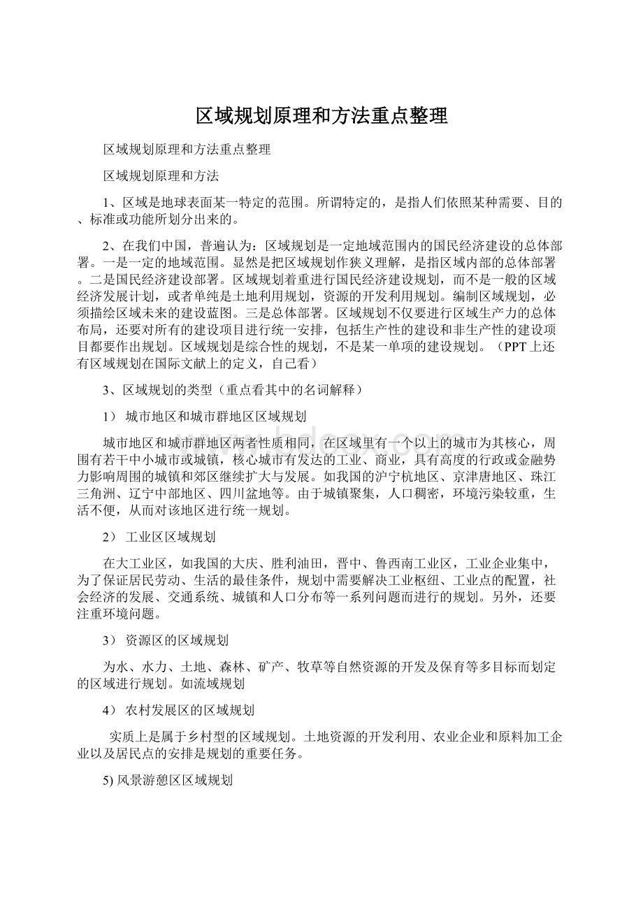 区域规划原理和方法重点整理Word格式.docx