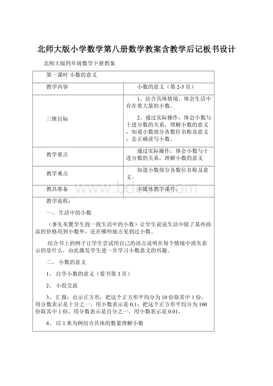 北师大版小学数学第八册数学教案含教学后记板书设计Word文档格式.docx_第1页