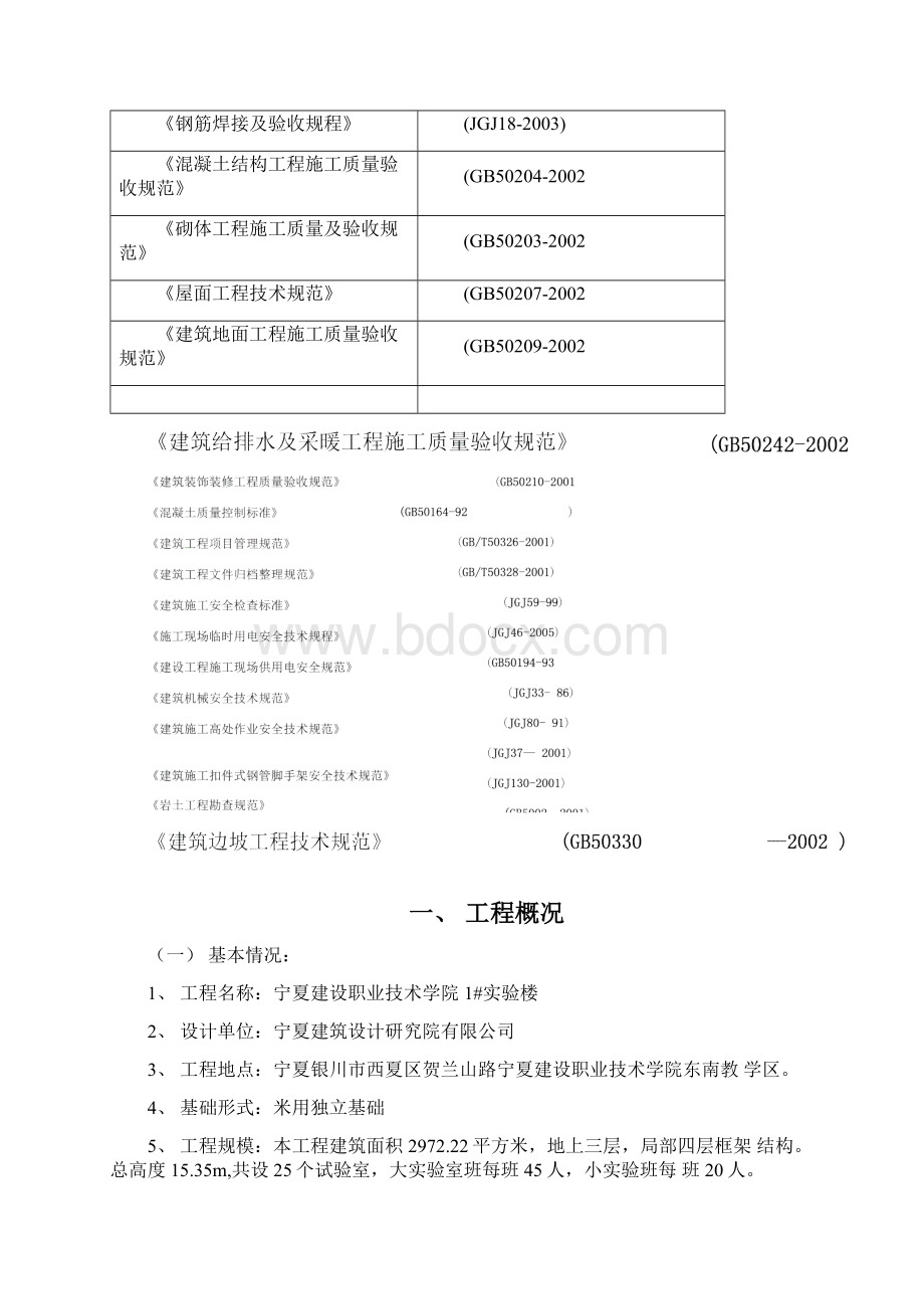 宁夏建设职业技术学院1实验楼施工组织设计Word文档下载推荐.docx_第2页