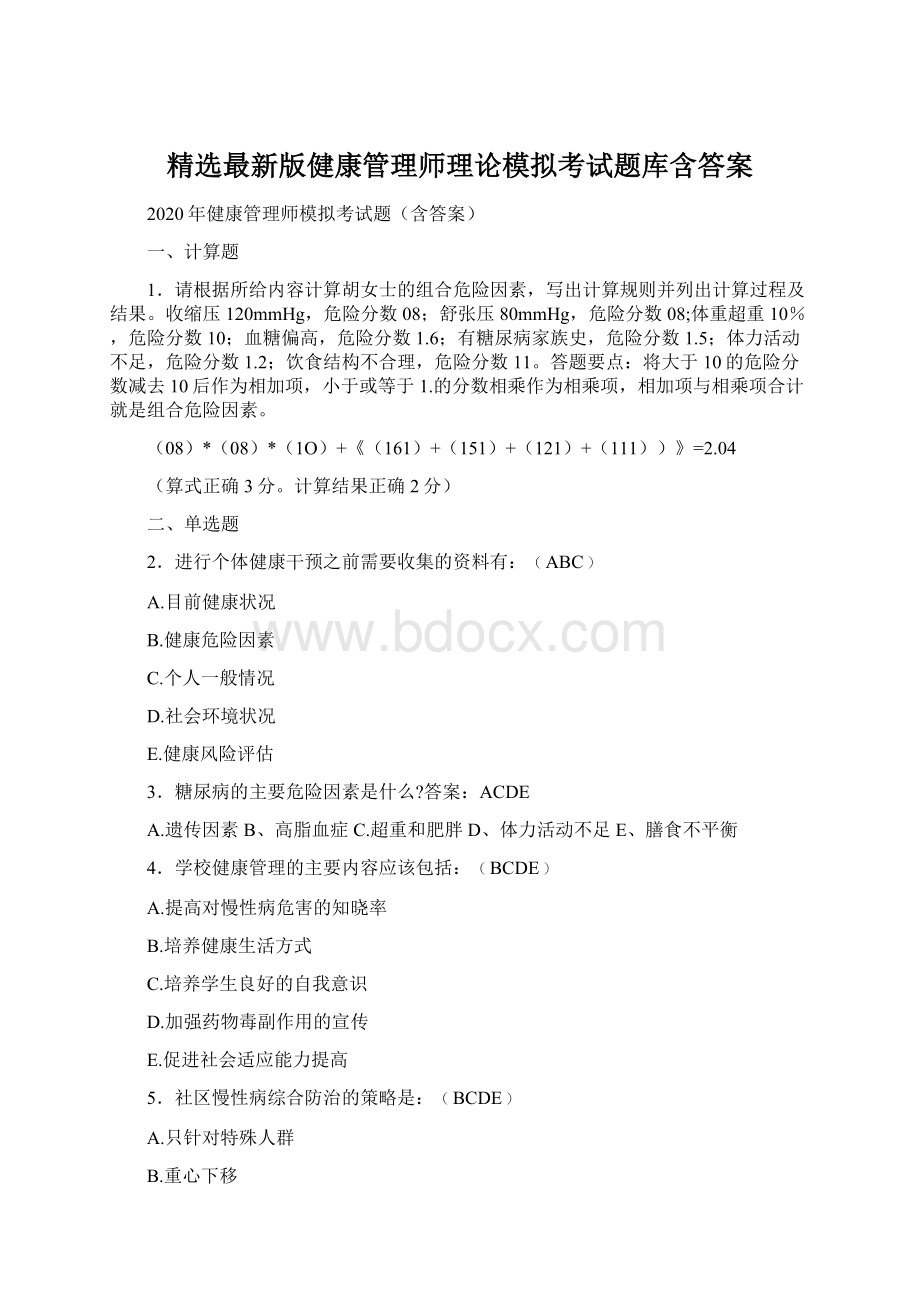 精选最新版健康管理师理论模拟考试题库含答案文档格式.docx