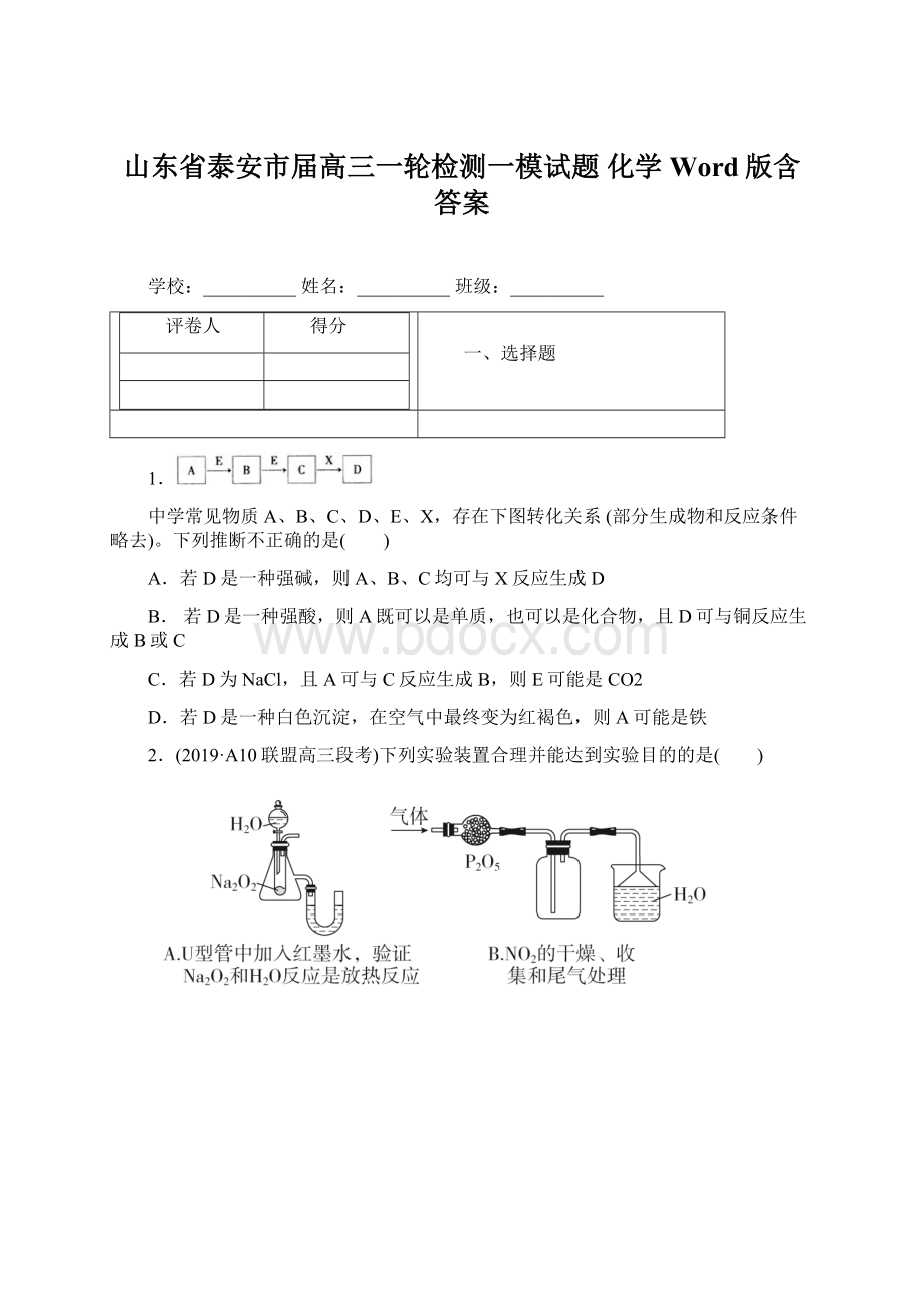 山东省泰安市届高三一轮检测一模试题 化学 Word版含答案Word格式文档下载.docx