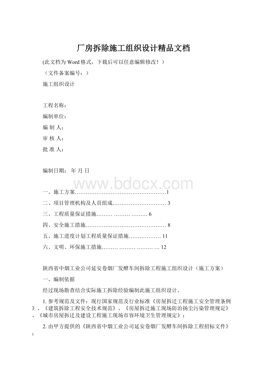 厂房拆除施工组织设计精品文档Word文件下载.docx