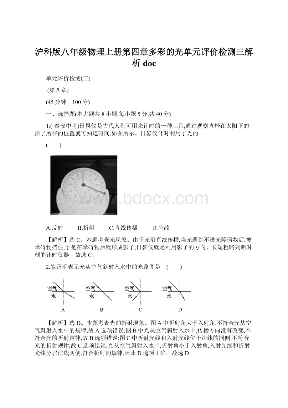 沪科版八年级物理上册第四章多彩的光单元评价检测三解析doc.docx