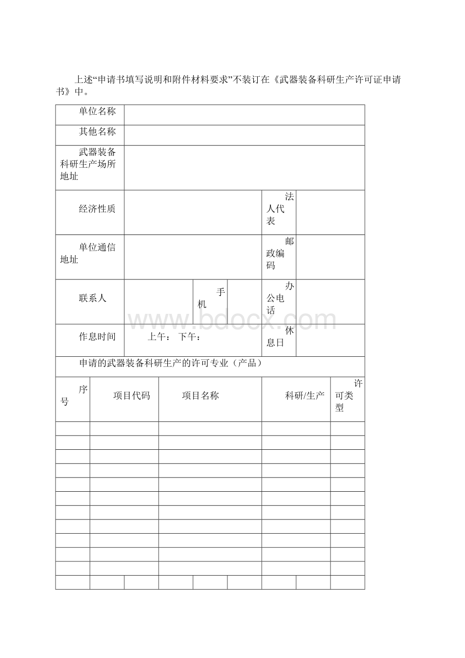 武器装备许可证申请书.docx_第3页