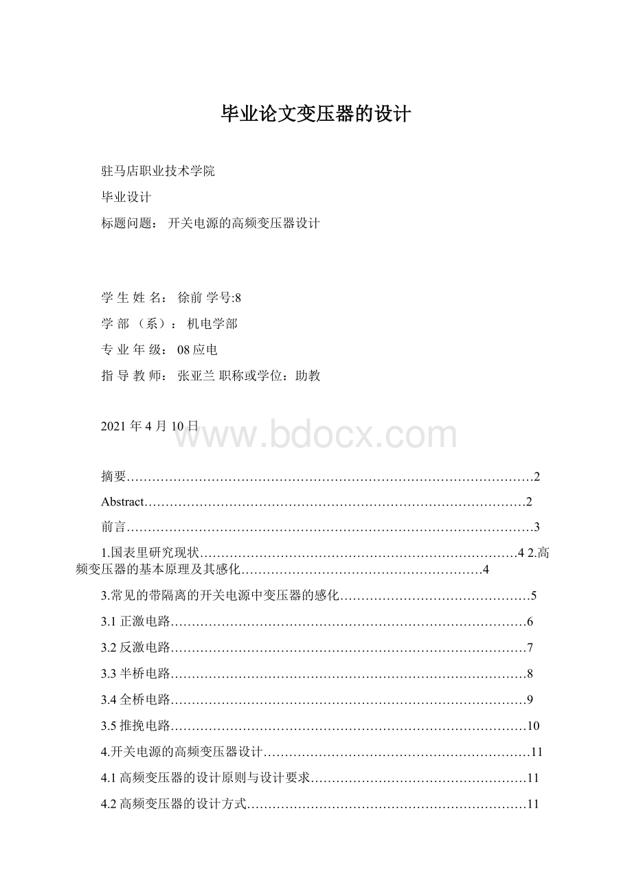 毕业论文变压器的设计Word文件下载.docx_第1页