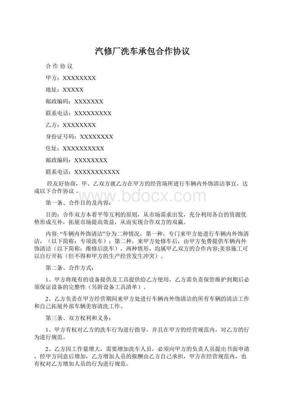 汽修厂洗车承包合作协议.docx_第1页