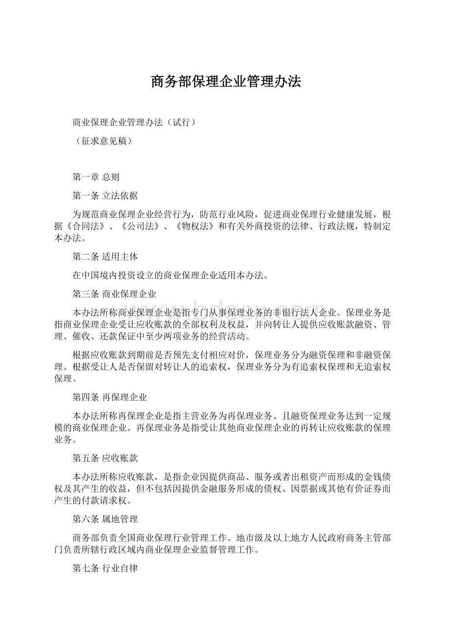 商务部保理企业管理办法.docx_第1页