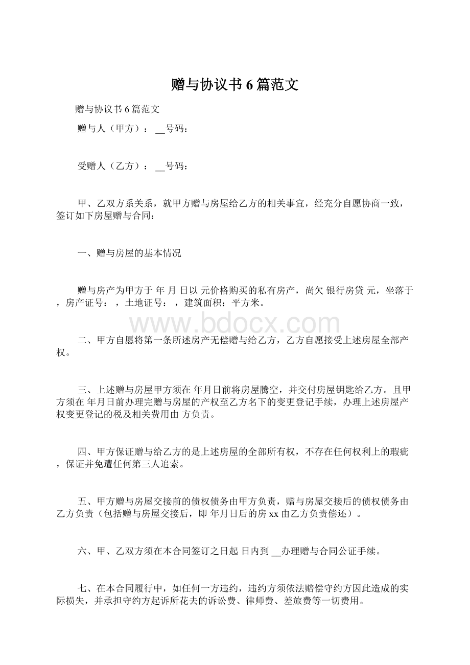 赠与协议书6篇范文Word下载.docx