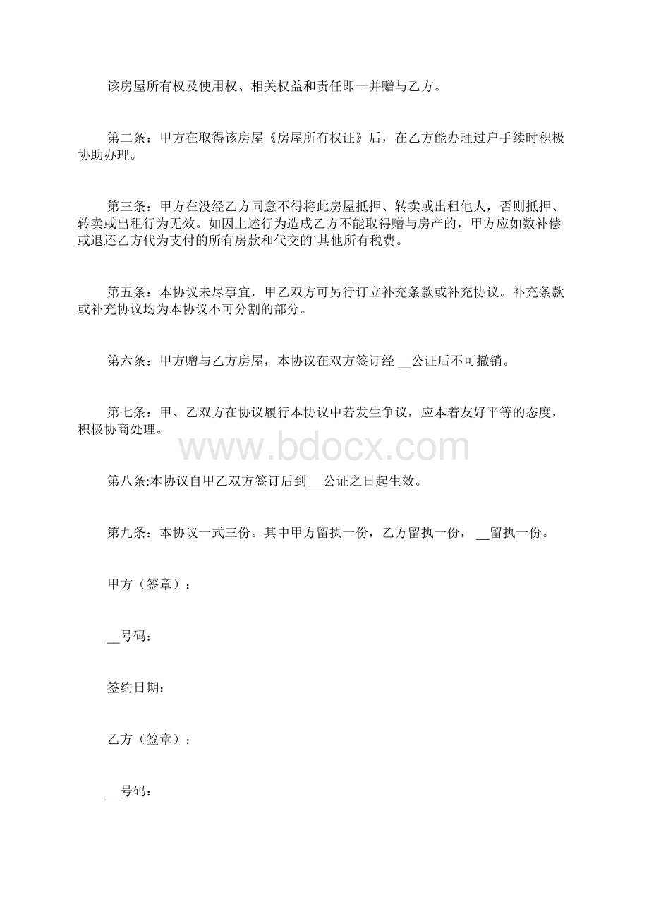 赠与协议书6篇范文Word下载.docx_第3页